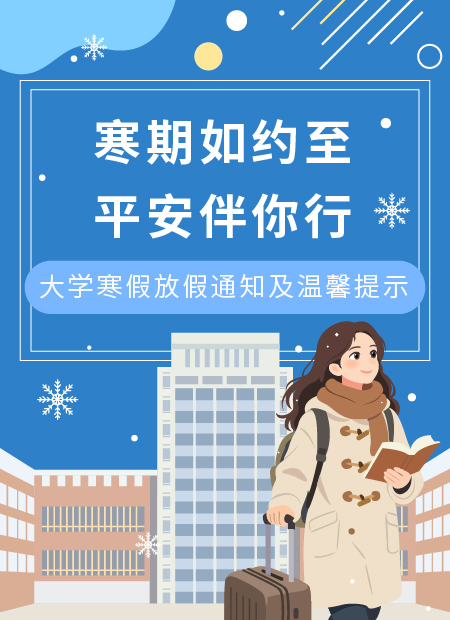 寒假安全公众号模板预览图